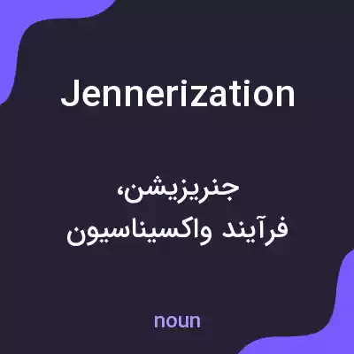 معنی jennerization به فارسی معنی jennerization به فارسی