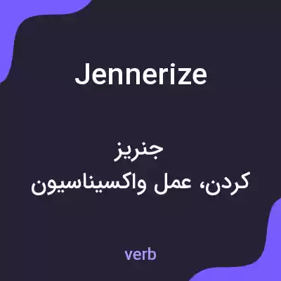 معنی jennerize به فارسی معنی jennerize به فارسی