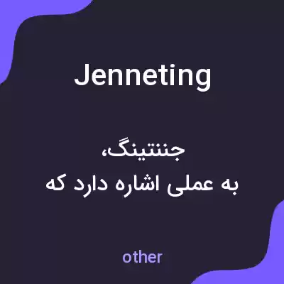 معنی jenneting به فارسی معنی jenneting به فارسی
