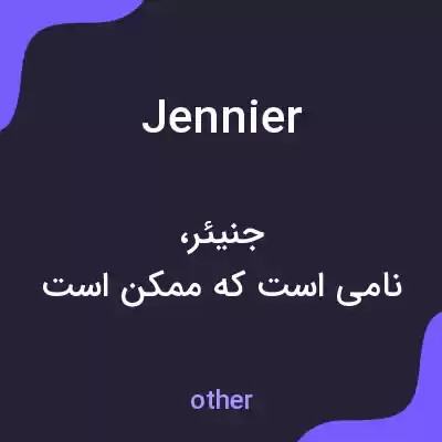 معنی jennier به فارسی معنی jennier به فارسی