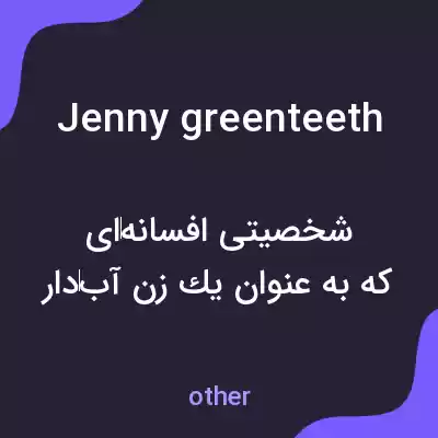 معنی jenny greenteeth به فارسی معنی jenny greenteeth به فارسی