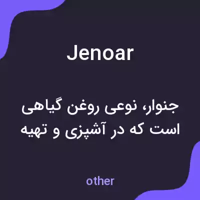 معنی jenoar به فارسی معنی jenoar به فارسی