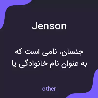 معنی jenson به فارسی معنی jenson به فارسی