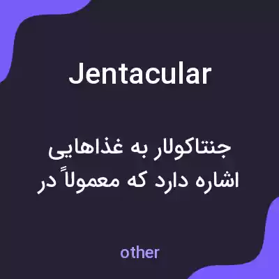معنی jentacular به فارسی معنی jentacular به فارسی