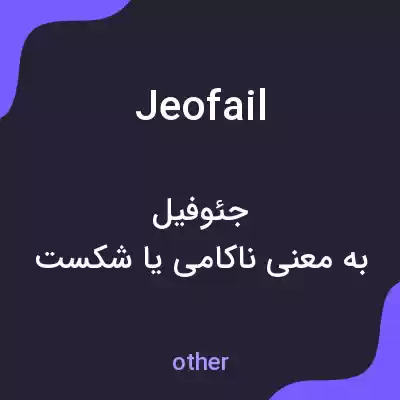 معنی jeofail به فارسی معنی jeofail به فارسی