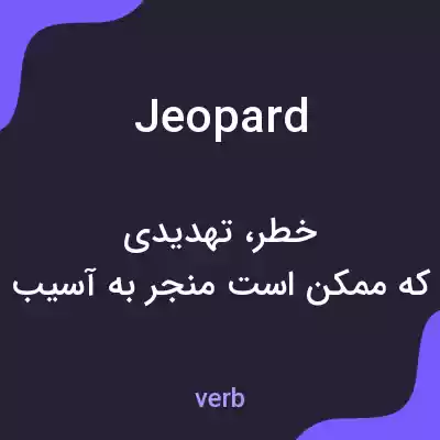 معنی jeopard به فارسی معنی jeopard به فارسی