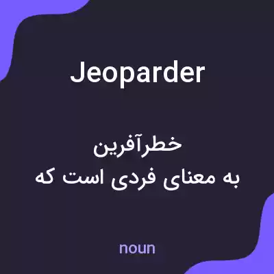 معنی jeoparder به فارسی معنی jeoparder به فارسی