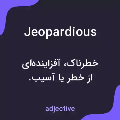 معنی jeopardious به فارسی معنی jeopardious به فارسی