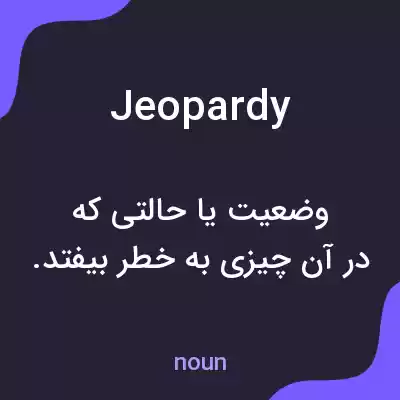 معنی jeopardy به فارسی معنی jeopardy به فارسی
