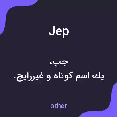 معنی jep به فارسی معنی jep به فارسی