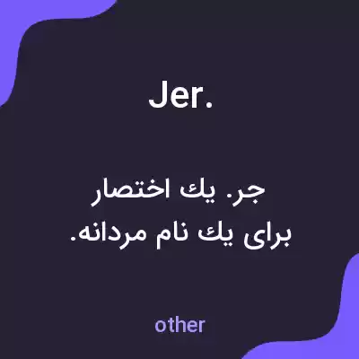 معنی jer. به فارسی معنی jer. به فارسی