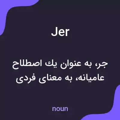 معنی jer به فارسی معنی jer به فارسی