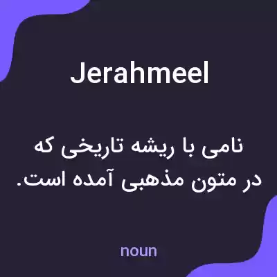 معنی jerahmeel به فارسی معنی jerahmeel به فارسی