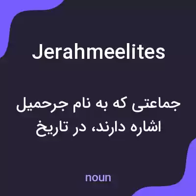 معنی jerahmeelites به فارسی معنی jerahmeelites به فارسی
