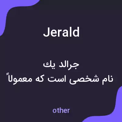 معنی jerald به فارسی معنی jerald به فارسی
