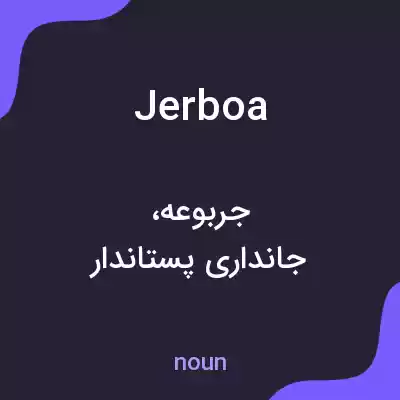 معنی jerboa به فارسی معنی jerboa به فارسی