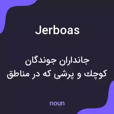 معنی jerboas به فارسی معنی jerboas به فارسی