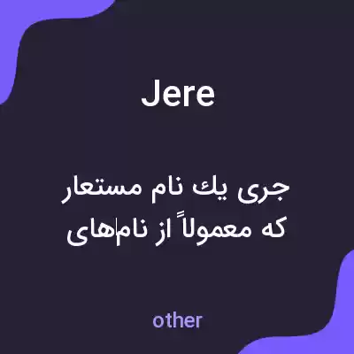 معنی jere به فارسی معنی jere به فارسی