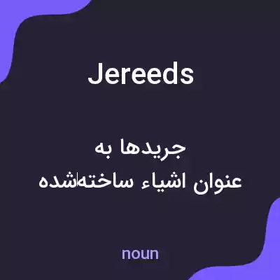 معنی jereeds به فارسی معنی jereeds به فارسی