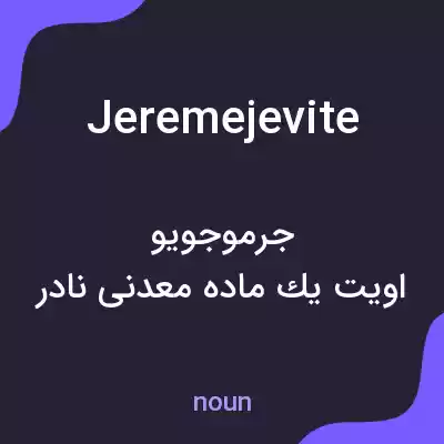 معنی jeremejevite به فارسی معنی jeremejevite به فارسی