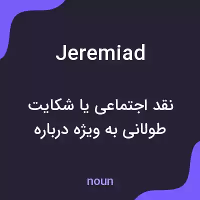 معنی jeremiad به فارسی معنی jeremiad به فارسی
