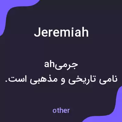 معنی jeremiah به فارسی معنی jeremiah به فارسی