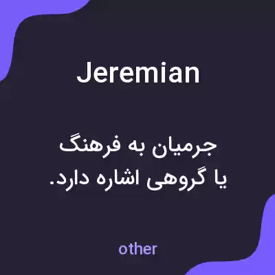 معنی jeremian به فارسی معنی jeremian به فارسی