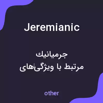 معنی jeremianic به فارسی معنی jeremianic به فارسی