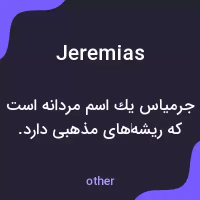 معنی jeremias به فارسی معنی jeremias به فارسی