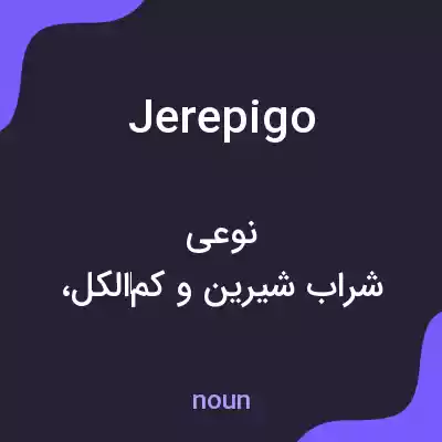 معنی jerepigo به فارسی معنی jerepigo به فارسی