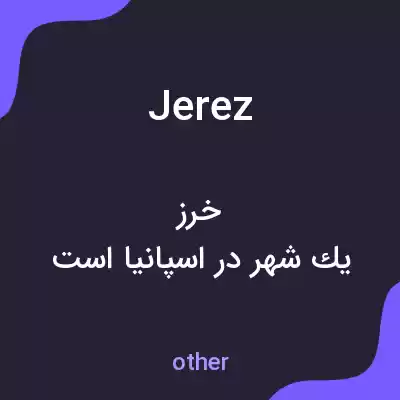 معنی jerez به فارسی معنی jerez به فارسی