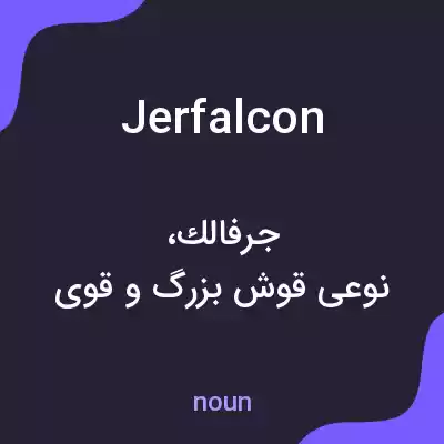 معنی jerfalcon به فارسی معنی jerfalcon به فارسی