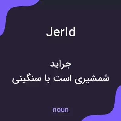 معنی jerid به فارسی معنی jerid به فارسی