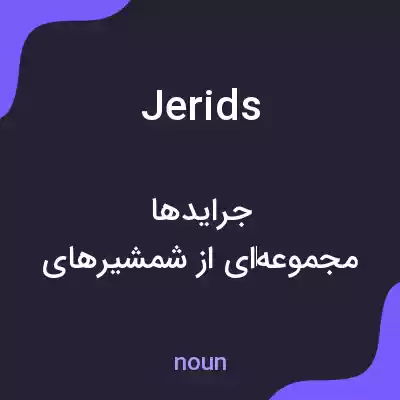 معنی jerids به فارسی معنی jerids به فارسی