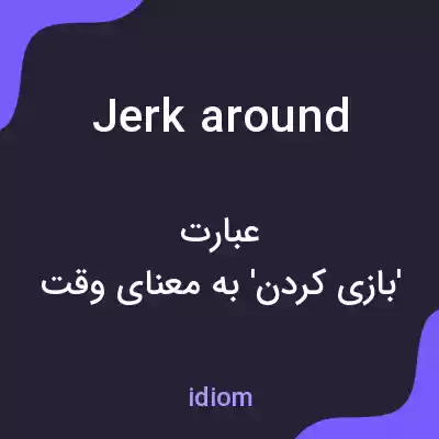 معنی jerk around به فارسی معنی jerk around به فارسی
