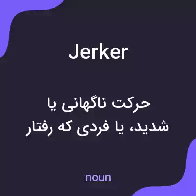 معنی jerker به فارسی معنی jerker به فارسی