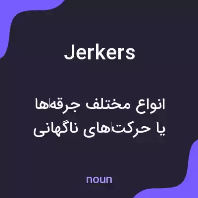معنی jerkers به فارسی معنی jerkers به فارسی