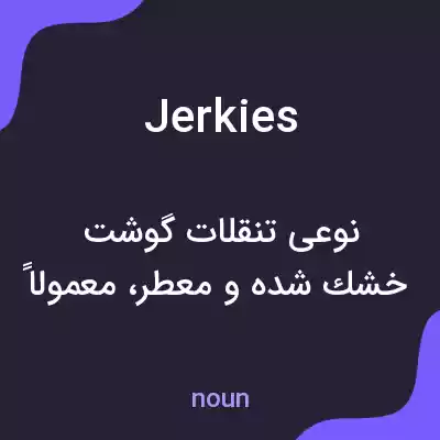 معنی jerkies به فارسی معنی jerkies به فارسی