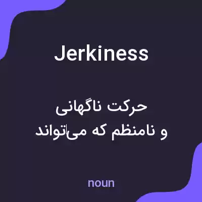 معنی jerkiness به فارسی معنی jerkiness به فارسی