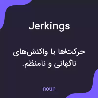 معنی jerkings به فارسی معنی jerkings به فارسی