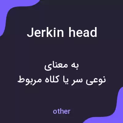 معنی jerkin head به فارسی معنی jerkin head به فارسی