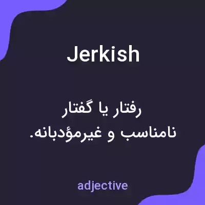 معنی jerkish به فارسی معنی jerkish به فارسی