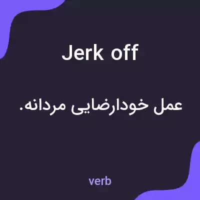 معنی jerk off به فارسی معنی jerk off به فارسی