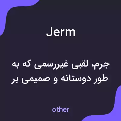 معنی jerm به فارسی