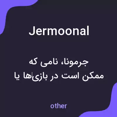 معنی jermoonal به فارسی معنی jermoonal به فارسی