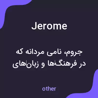 معنی jerome به فارسی معنی jerome به فارسی