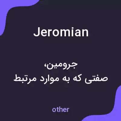 معنی jeromian به فارسی معنی jeromian به فارسی