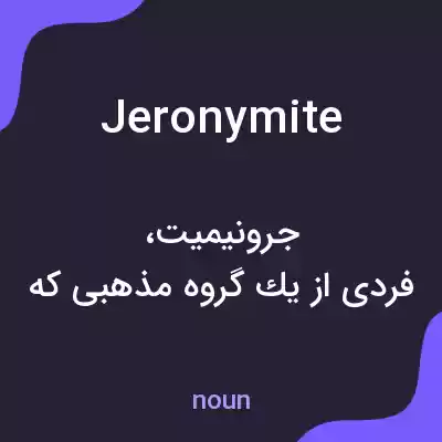 معنی jeronymite به فارسی معنی jeronymite به فارسی