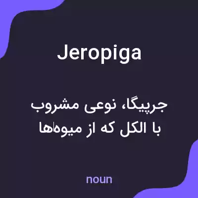 معنی jeropiga به فارسی معنی jeropiga به فارسی