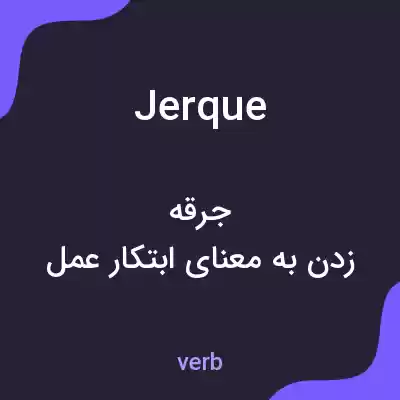معنی jerque به فارسی معنی jerque به فارسی